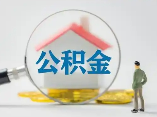 商洛公积金提5万（住房公积金5万能提多少）